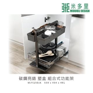 【MIDUOLI 米多里】碳鋼亮鉻 塑盒 組合式功能架(MJFI150JA)