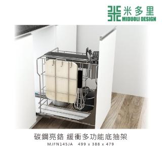 【MIDUOLI 米多里】碳鋼亮鉻 緩衝多功能底抽架(MJFN145JA)