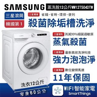 【SAMSUNG 三星】AI智能衣管家-蒸洗脫滾筒洗衣機│冰原白(WW12T504DTW)