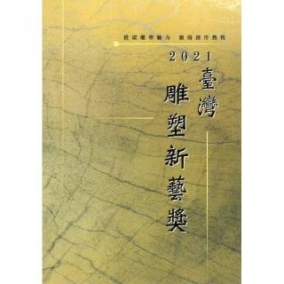 臺灣雕塑新藝獎專輯．2021