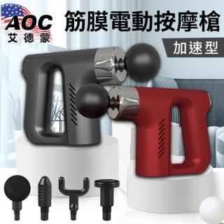 【AOC 艾德蒙】USB充電式專業加速型手槍式震動按摩筋膜槍/顏色隨機(附贈四種按摩頭-型錄)