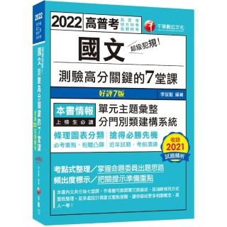 2022超級犯規！國文測驗高分關鍵的七堂課：條理圖表分類，必考重點粗體凸顯（七版）