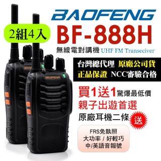 【寶峰】迷你對講機-超值4入組(BF-888H)