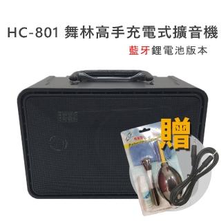 【舞林高手】HC-801 80W 2Kg 擴音喇叭(藍牙鋰電池充電版 - 送音源線+清潔組)