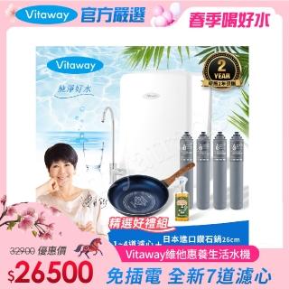 【Vitaway】維他惠養生活水機 全新二代水機 陳月卿推薦 奈米好水 7道濾心 可生飲 保固2年(免費到府安裝)