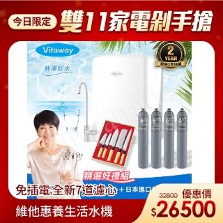 【Vitaway】維他惠養生活水機 全新二代水機 陳月卿推薦 奈米好水 7道濾心 可生飲 保固2年(免費到府安裝)