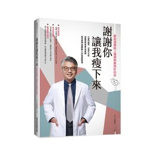 謝謝你讓我瘦下來：獻給減重路上遭遇無數挫折的你