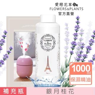 【愛戀花草】銀月桂花-保濕水氧薰香精油 1000ML(無水氧機)