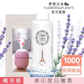 【愛戀花草】東印度白檀香-保濕水氧薰香精油 1000ML(無水氧機)