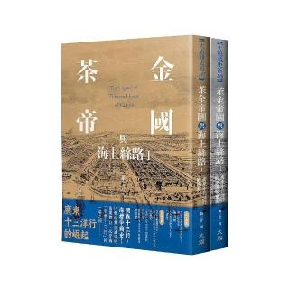 茶金帝國與海上絲路（全二冊）