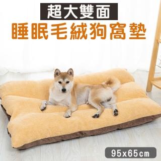 【Mega毛孩舖】超大雙面睡眠毛絨狗窩墊 保暖可拆洗 狗床(睡墊)