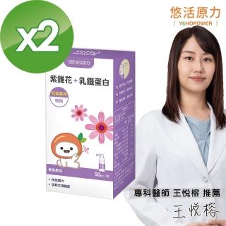 【悠活原力】小悠活紫錐花+乳鐵蛋白噴劑X2瓶(50ml/瓶)