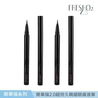 【FreshO2】簡單描2.0 超持久精細眼線液筆(超激細0.01mm筆頭)