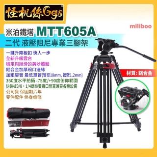 【miliboo米泊】MTT605A II 液壓阻尼單反三腳架 鋁合金材質