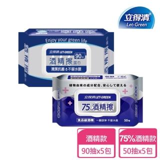 【立得清】酒精擦濕巾90抽x5包+75%50抽x5包(酒精濕巾)