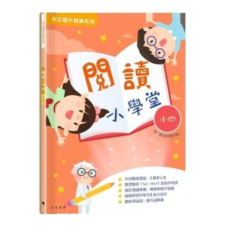 閱讀小學堂（四年級）（附答案冊）