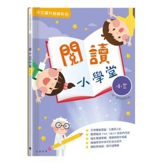 閱讀小學堂（三年級）（附答案冊）