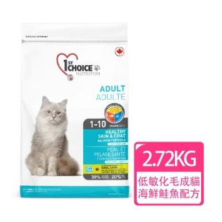 【1stChoice 瑪丁】低過敏成貓海鮮配方 1歲以上適用/2.72kg/6磅(貓飼料/化毛配方)