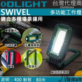 【Olight】SWIVEL(400流明 80米 多功能工作燈 露營燈 磁吸 掛勾 全泛光照明 磁鐵 夜光條)
