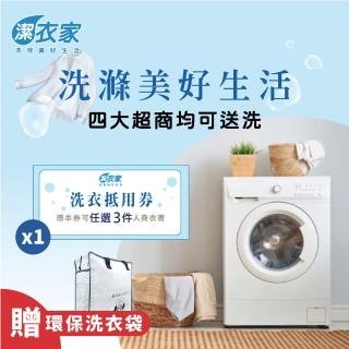 【潔衣家】超商送洗3件券送環保洗衣袋(洗衣又環保)