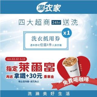 9/3限定！【潔衣家】超商專用 送洗4件券