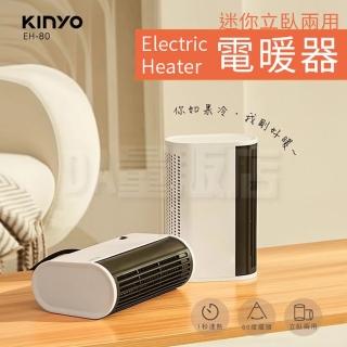 【KINYO】小型立臥兩用電暖器(EH-80)