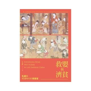 救嬰與濟貧――乳婦與明清時代的育嬰堂
