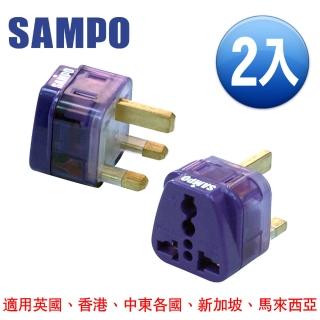 【SAMPO 聲寶】區域型 旅行轉接頭 雙插座款(2入組 EP-UF2B)
