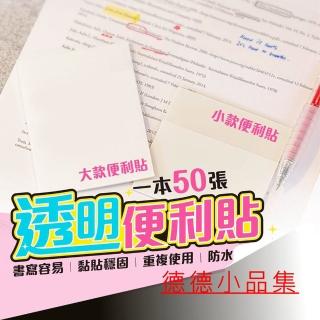 【德德小品集】半透明書寫便利貼(考試背單子學生學習工具)
