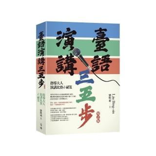 臺語演講三五步（增訂版）－指導大人演講比賽☆祕笈