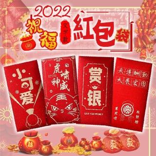 【Hp生活百貨批發】2022☆虎年紅包袋☆燙金開運紅包袋1組4包24個(創意紅包袋)