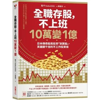 全職存股，不上班10萬變1億：日本傳奇股民投資「划算股」，資產翻千倍的不工作投資術