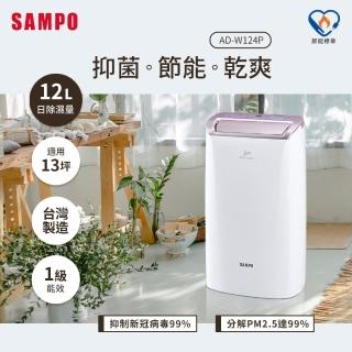 【SAMPO 聲寶】12L PICO PURE水離子清淨除濕機(AD-W124P)