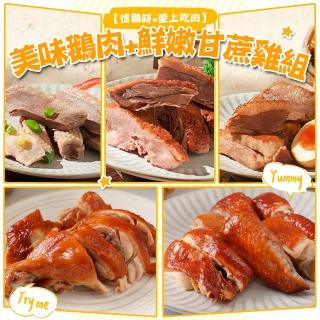 【憶鵝時x愛上吃肉】美味鵝肉+鮮嫩甘蔗雞6包組(鵝3+雞3)