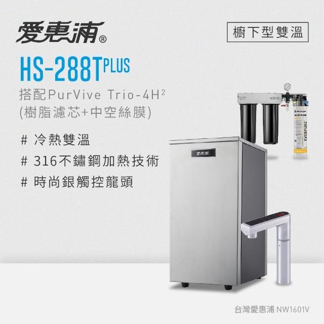 【EVERPURE 愛惠浦】雙溫櫥下型 HS288T PLUS觸控熱飲機+4H2三道式生飲淨水器(前置樹脂+中空絲膜)