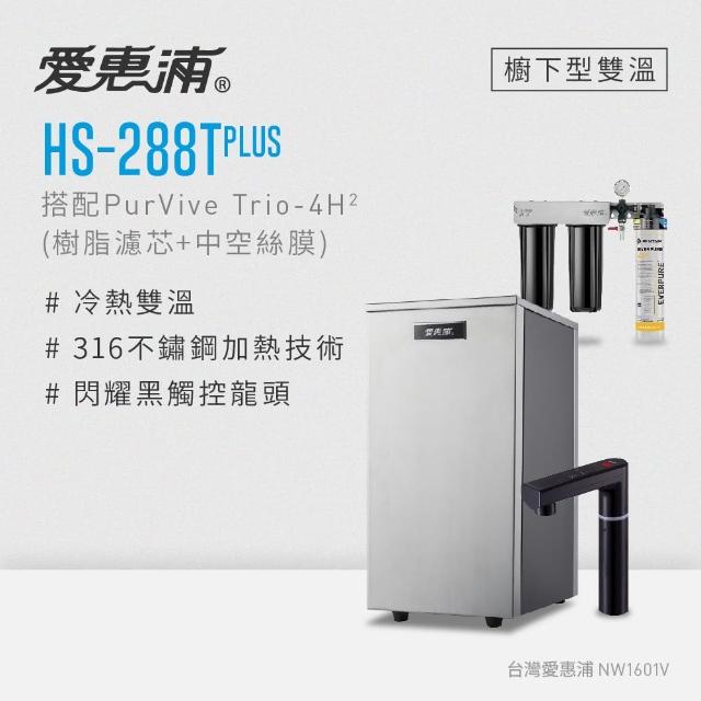 【EVERPURE 愛惠浦】雙溫櫥下型 HS288T PLUS觸控熱飲機+4H2三道式生飲淨水器(前置樹脂+中空絲膜)