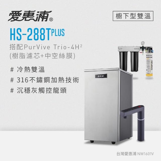 【EVERPURE 愛惠浦】雙溫櫥下型 HS288T PLUS觸控熱飲機+4H2三道式生飲淨水器(前置樹脂+中空絲膜)