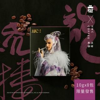 【HWC 黑沃咖啡】霹靂聯名- 三先天-疏樓龍宿(10g*8入/盒)