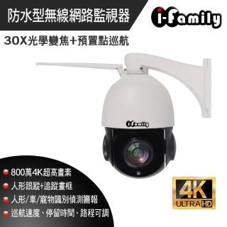 【I-Family】4K高畫素戶外防水20倍變焦自動巡航網路攝影機(IF003C-C8MP)