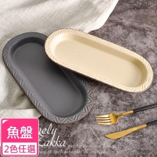 【Homely Zakka】北歐現代輕奢風幾何啞光釉陶瓷碗盤餐具_魚盤20.5cm-2色任選(餐具 餐碗 盤子 器皿)