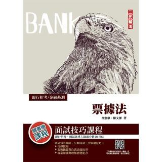 2022票據法（銀行招考/金融基測FIT適用）（贈面試技巧雲端課程）