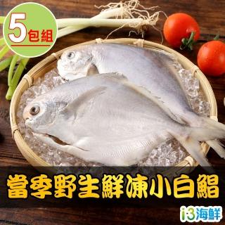 【愛上海鮮】當季野生鮮凍小白鯧5包組(250g±10%/包/2尾/包)