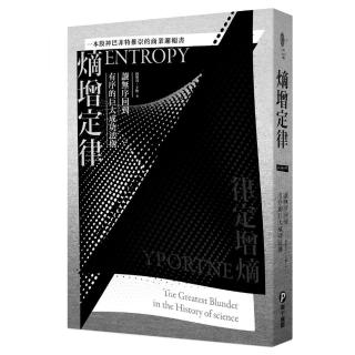 熵增定律：讓無序回到有序的巨大成功法則【一本股神巴菲特推崇的商業邏輯書】