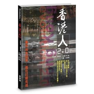 香港人2.0：事件尚未結束，進化已經完成