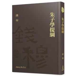朱子學提綱（精）（附贈藏書票）