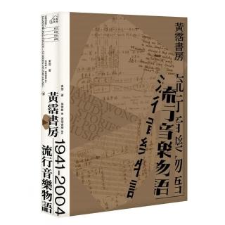 黃霑書房－流行音樂物語