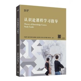 DP認識論課程學習指導（簡體版）