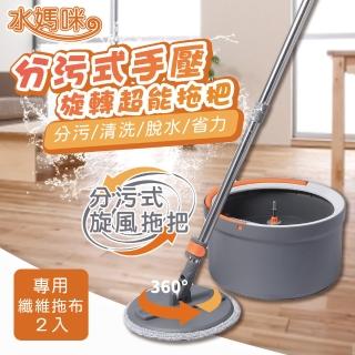 【水媽咪】分污式手壓旋轉超能拖把組(1桶+1桿+2布)