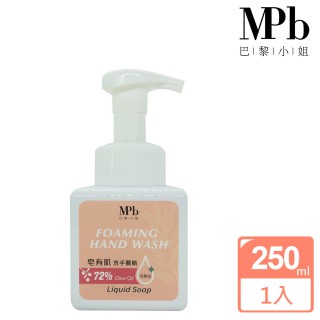 【MPB 巴黎小姐】皂有肌洗手慕斯250ml(天然無毒/含抗菌成份/身體清潔/天然洗手乳/勤洗手防疫首選)