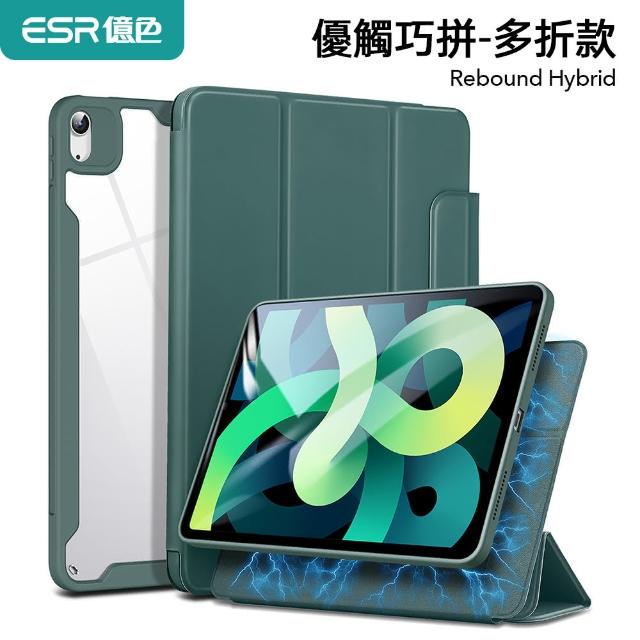 【ESR 億色】iPad Air 5/Air 4 10.9吋 優觸巧拼系列保護套 多折款 贈鏡頭框